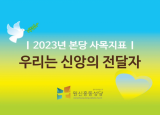 원신흥동성당 1월 행사모음 동영상(2023년)